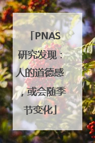 PNAS研究发现：人的道德感，或会随季节变化